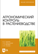 Агрономический контроль в растениеводстве, Ториков В. Е., Мельникова О. В., Малявко Г. П., Осипов А. А., Издательство Лань.