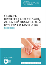 Основы врачебного контроля, лечебной физической культуры и массажа. Массаж, Калуп С. С., Издательство Лань.
