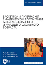 Баскетбол и питербаскет в физическом воспитании детей дошкольного и младшего школьного возраста, Несмеянов А. А., Овчинников В. П., Овчинникова А. В., Издательство Лань.