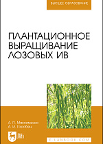 Плантационное выращивание лозовых ив, Максименко А. П., Горобец А. И., Издательство Лань.