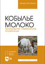 Кобылье молоко. Производство, переработка, потребление, Зиновьева С. А., Козлов С. А., Маркин С. С., Издательство Лань.