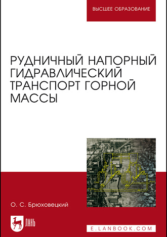 Рудничный напорный гидравлический транспорт горной массы, Брюховецкий О. С., Издательство Лань.