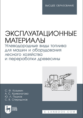 Эксплуатационные материалы. Углеводородные виды топлива для машин и оборудования лесного хозяйства и переработки древесины, Козьмин С.Ф., Кривоногова А. С., Пушков Ю. Л., Спиридонов С. В., Издательство Лань.