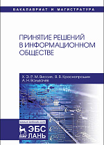 Принятие решений в информационном обществе, Виссия Х.Э.Р.М., Краснопрошин В.В., Вальвачев А.Н., Издательство Лань.