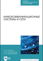 Инфокоммуникационные системы и сети, Кутузов О. И., Татарникова Т. М., Цехановский В. В., Издательство Лань.