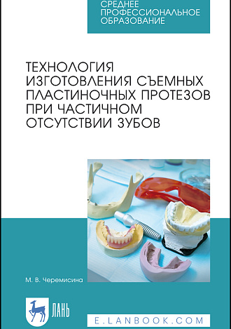 Технология изготовления съемных пластиночных протезов при частичном отсутствии зубов, Черемисина М.В., Издательство Лань.