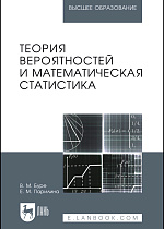 Теория вероятностей и математическая статистика, Буре В.М., Парилина Е.М., Издательство Лань.