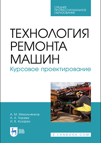 Технология ремонта машин. Курсовое проектирование