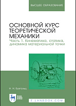 Основной курс теоретической механики. Часть 1. Кинематика, статика, динамика материальной точки, Бухгольц Н. Н., Издательство Лань.