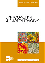 Вирусология и биотехнология, Белоусова Р.В., Ярыгина Е. И., Третьякова И. В., Калмыкова М.С., Рогожин В.Н., Ярыгина Е. И., Издательство Лань.