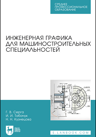 Инженерная графика для машиностроительных специальностей, Серга Г.В., Табачук И.И., Кузнецова Н.Н., Издательство Лань.
