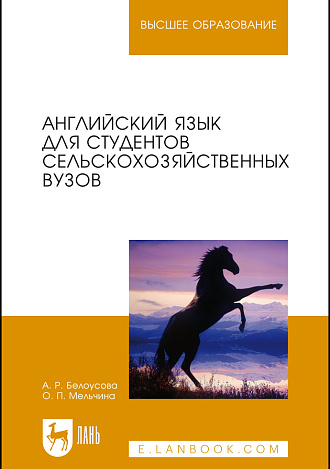 Английский язык для студентов сельскохозяйственных вузов, Белоусова А. Р., Мельчина О. П., Издательство Лань.