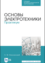 Основы электротехники. Практикум, Аполлонский С. М., Издательство Лань.