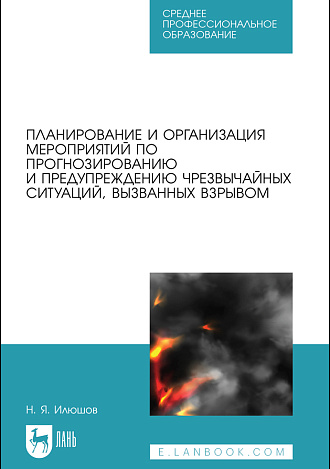 Планирование и организация мероприятий по прогнозированию и предупреждению чрезвычайных ситуаций, вызванных взрывом, Илюшов Н. Я., Издательство Лань.