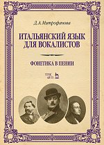 Итальянский язык для вокалистов. Фонетика в пении