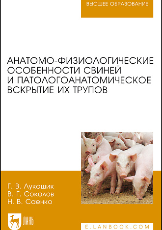 Анатомо-физиологические особенности свиней и патологоанатомическое вскрытие их трупов, Лукашик Г.В., Соколов В.Г., Саенко Н.В., Издательство Лань.