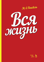 Вся жизнь., Кнебель М.О., Издательство Лань.