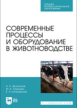 Современные процессы и оборудование в животноводстве