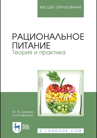 Рациональное питание. Теория и практика, Шокина Ю. В., Издательство Лань.