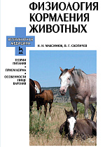 Физиология кормления животных. Теории питания. Прием корма, особенности пищеварения, Максимюк Н.Н., Скопичев В.Г., Издательство Лань.