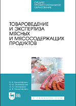 Товароведение и экспертиза мясных и мясосодержащих продуктов, Криштафович В. И., Позняковский В. М., Гончаренко О. А., Криштафович Д. В., Издательство Лань.