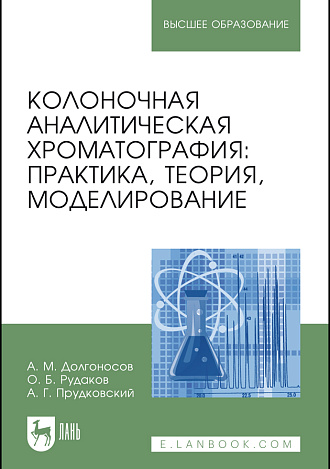 Колоночная аналитическая хроматография: практика, теория, моделирование, Долгоносов А.М., Рудаков О. Б., Прудковский А.Г., Издательство Лань.