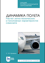 Динамика полета. Расчет летно-технических и пилотажных характеристик самолета, Кривель С.М., Издательство Лань.