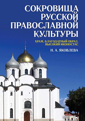 Сокровища русской православной культуры: храм, благодатный образ, высокий иконостас., Яковлева Н.А., Издательство Лань.