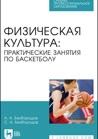 Физическая культура: практические занятия по баскетболу, Безбородов А. А., Безбородов С. А., Издательство Лань.