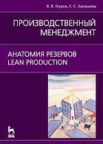 Производственный менеджмент. Анатомия резервов. Lean production, Глухов В.В., Балашова Е.С., Издательство Лань.