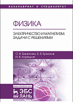 Физика. Электричество и магнетизм. Задачи с решениями, Бирюкова О.В., Ермаков Б.В., Корецкая И.В., Издательство Лань.