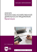 Анализ финансово-хозяйственной деятельности предприятия. Практикум, Колосова О. Г., Издательство Лань.