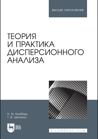 Теория и практика дисперсионного анализа, Борбаць Н. М., Школина Т.В., Издательство Лань.