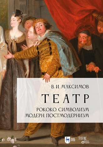 Театр. Рококо. Символизм. Модерн. Постмодернизм