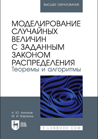 Моделирование случайных величин с заданным законом распределения. Теоремы и алгоритмы, Антонов А. Ю., Вараюнь М. И., Издательство Лань.