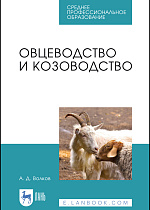 Овцеводство и козоводство, Волков А. Д., Издательство Лань.