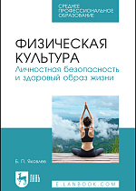 Физическая культура. Личностная безопасность и здоровый образ жизни, Яковлев Б. П., Издательство Лань.