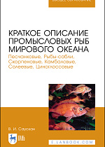 Краткое описание промысловых рыб Мирового океана. Песчанковые, Рыбы-сабли, Скорпеновые, Камбаловые, Солеевые, Циноглоссовые, Саускан В.И., Издательство Лань.