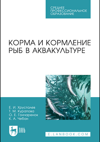 Корма и кормление рыб в аквакультуре, Хрусталев Е. И., Курапова Т. М., Гончаренок О. Е., Чебан К. А., Издательство Лань.