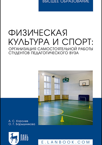 Физическая культура и спорт: организация самостоятельной работы студентов педагогического вуза, Королев А. С., Барышникова О. Г., Издательство Лань.
