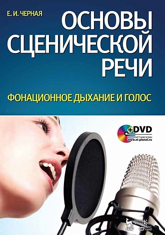 Основы сценической речи. Фонационное дыхание и голос