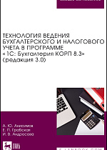 Технология ведения бухгалтерского и налогового учета в программе «1С: Бухгалтерия КОРП 8.3» (редакция 3.0), Анисимов А. Ю., Грабская Е. П., Андросова И. В., Издательство Лань.