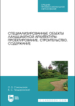 Специализированные объекты ландшафтной архитектуры: проектирование, строительство, содержание, Сокольская О. Б., Теодоронский В. С., Издательство Лань.