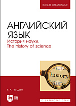 Английский язык. История науки. The history of science, Гвоздева Е. А., Издательство Лань.