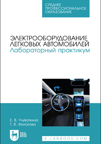 Электрооборудование легковых автомобилей. Лабораторный практикум, Учуваткина Е. В., Филатова Т. В., Издательство Лань.