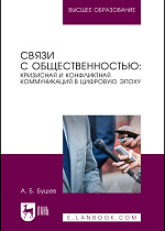 Связи с общественностью: кризисная и конфликтная коммуникация в цифровую эпоху, Бушев А. Б., Издательство Лань.