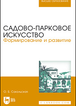 Садово-парковое искусство. Формирование и развитие, Сокольская О. Б., Издательство Лань.