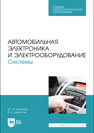 Автомобильная электроника и электрооборудование. Системы, Смирнов Ю. А., Детистов В. А., Издательство Лань.