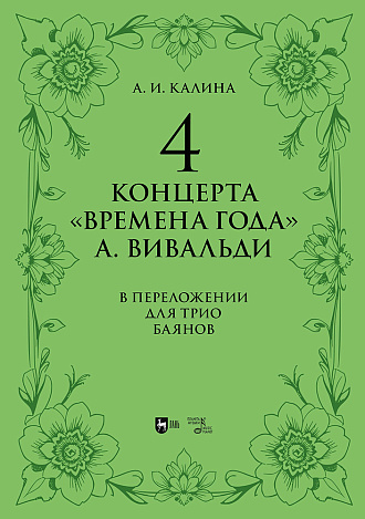 4 концерта «Времена года» А. Вивальди. В переложении для трио баянов