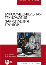 Буросмесительная технология закрепления грунтов, Ланько С.В., Конюшков В.В., Издательство Лань.